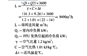 洁净室房间的实际送风量计算工式