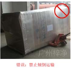 拆包装、搬运过程中不得倾倒或压伤FFU过滤器，防止剧烈振动和碰撞