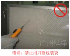 禁止使用小刀及尖物割划FFU高效过滤器包装袋